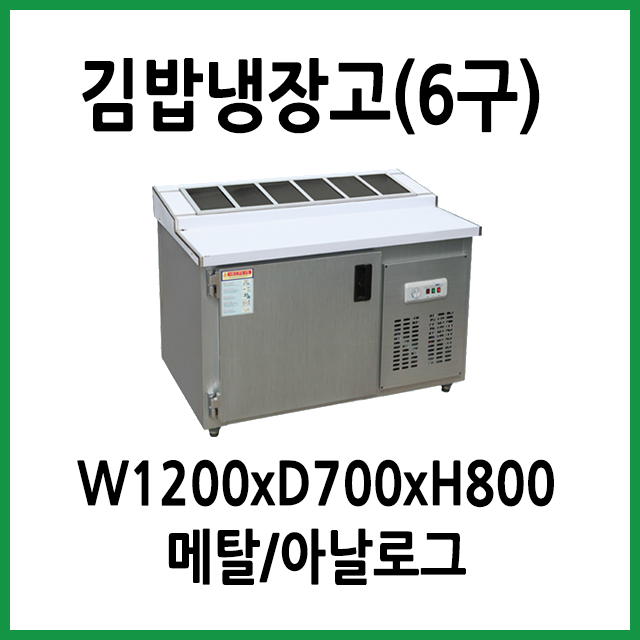 요즘 인기있는 FRIO 김밥토핑냉장고 1200x700 (6구), 13.김밥토핑냉장고 1200x700x800 (6구) ···