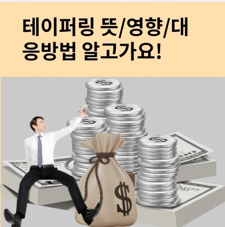  테이퍼링 의 뜻 /영향/알고 대응해요!
