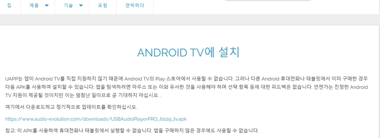  안드로이드 TV 셋톱박스에 USB Audio Player Pro(UAPP)의 설치방법