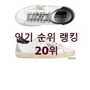  흥미로운 명품신발 탑20 순위 인기 목록 TOP 20위