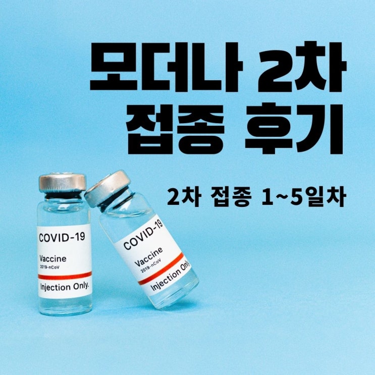  모더나 2차접종 후기 증상 공유해요