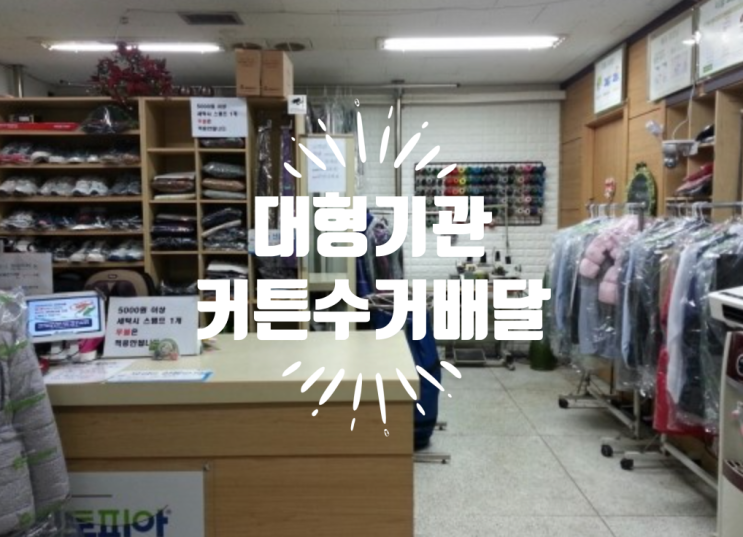  성남 학교 학원 노인회관 교회 공공기관 회사 대형 커튼수거배달 !