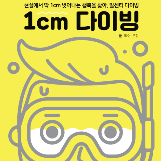  [서평] 1cm 다이빙, '힘내'가 아니라 '힘빼'