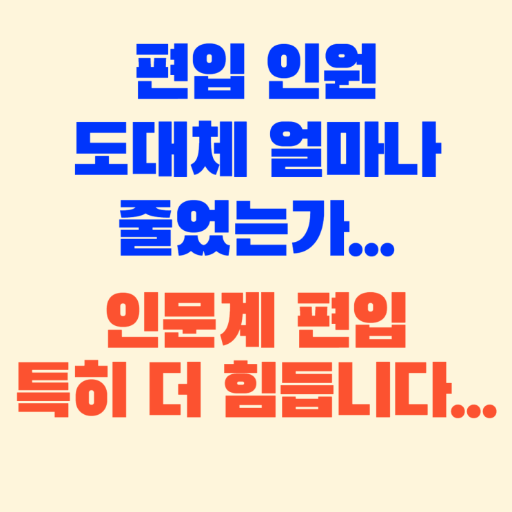  일반편입 인원 감축 / 편입 경쟁률 상승