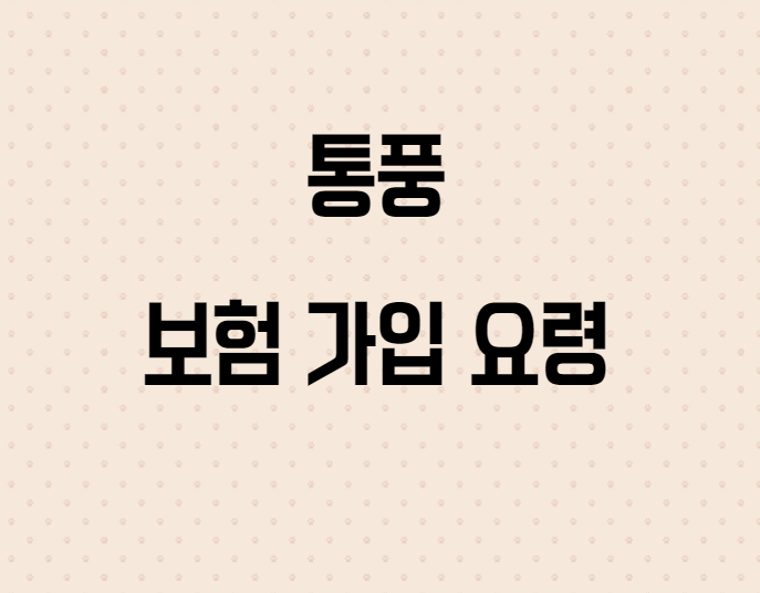  바람만 스쳐도 아픈 통풍, 그리고 보험 가입 요령
