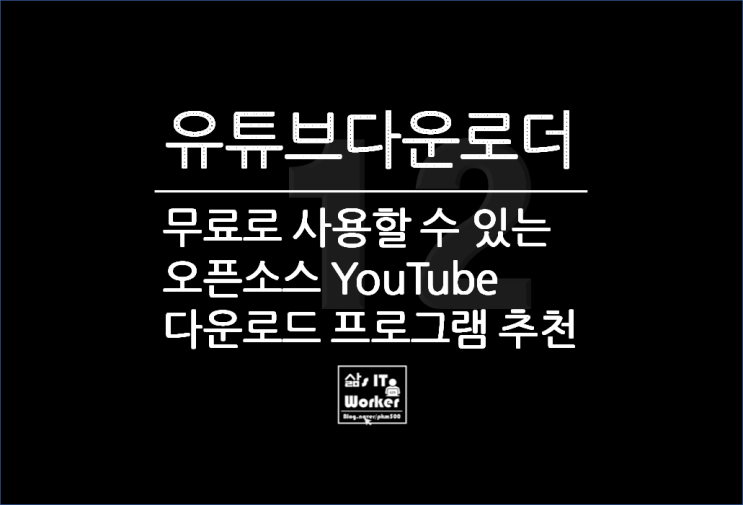 추천 무료 유튜브 다운로드 프로그램으로 YouTube 동영상 DownLoad 해 보니
