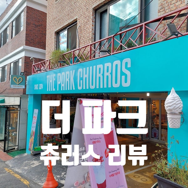 더파크츄러스 낙산공원점 사진 1