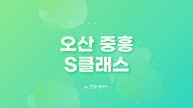  오산 중흥s클래스 에듀파크 에듀하이 분양가 모델하우스 청약 정보(feat. 세교2지구)