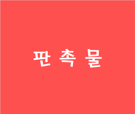  판촉물 제작 전문 판촉물쇼핑몰 ! 홍보물 제작 최저가 보장제 실시!