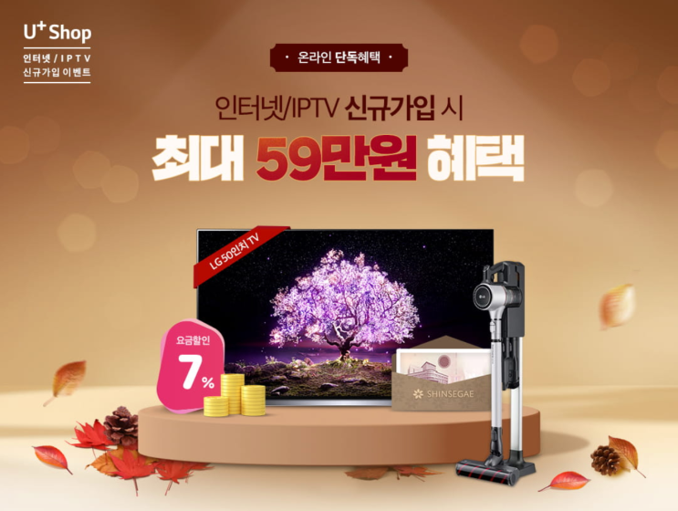  [LGU+ 엘지유플러스] 인터넷 + 티비(IPTV) 신규가입 및 재약정 최대 59만원 사은품 혜택 (Feat. 사운드바, 알뜰폰 핸드폰 결합할인, LG유플러스 제휴카드 요금할인)