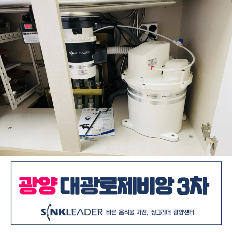  광양 대광로제비앙 3차 이승기 음식물처리기 싱크리더 설치 후기