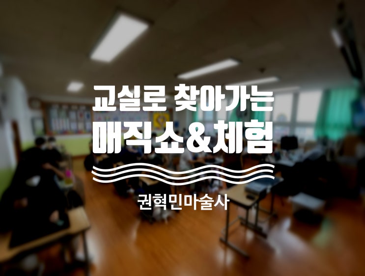  진주마술 경남마술 문화예술체험활동 교실로 찾아가는 매직쇼&마술체험활동 만족도 200%