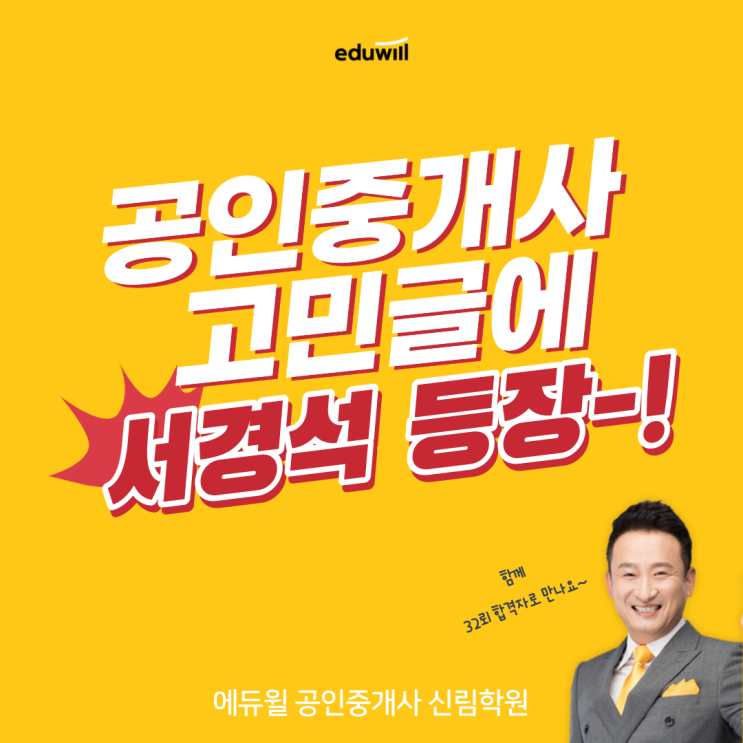  공인중개사 공부 고민글에, 서경석님이 답변을?![보라매갑을APT 공인중개사학원]