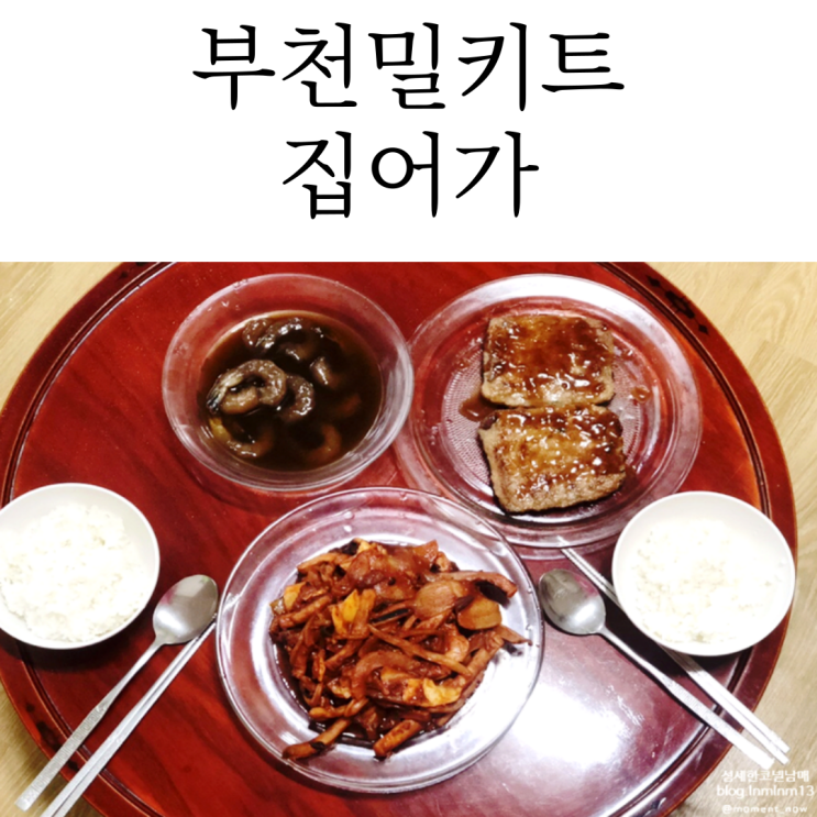  부천밀키트는 상동역맛집 집어가