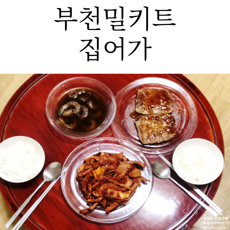 부천밀키트는 상동역맛집 집어가