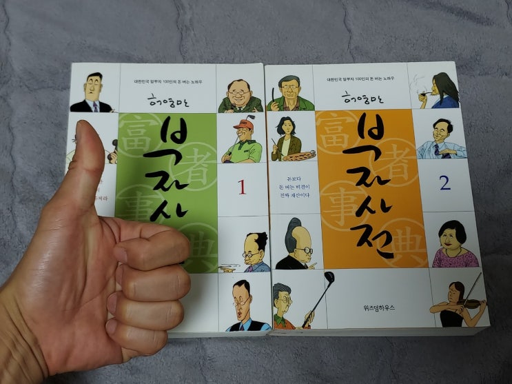  부자사전 대한민국 부자 100인의 노하우 공개