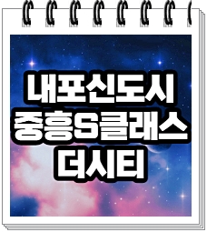  내포신도시 중흥S클래스 더시티