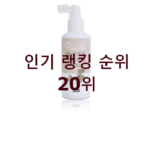  너무 사고싶은 두피토너 탑20 순위 인기 목록 순위 20위
