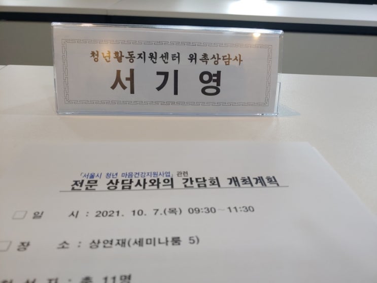 서울시 청년 마음건강지원사업 간담회 참석