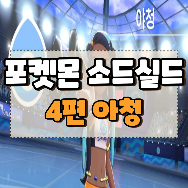  포켓몬스터 소드 실드 공략 4편 5번도로 바우마을 물체육관 야청