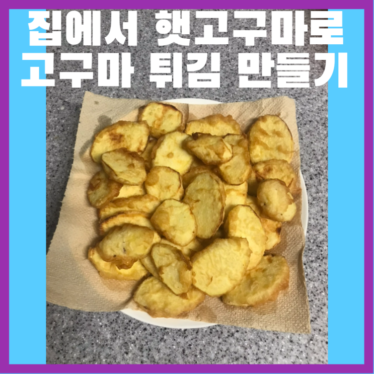  햇고구마로 고구마튀김 만들기, 집에서 처음 해봤는데 대성공!