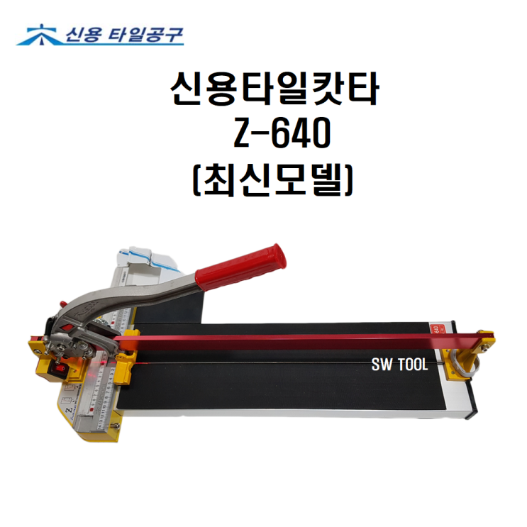 인기 많은 신용타일캇타 Z-640 Z레이져장착 타일캇타 최신형 추천해요 인기 많은 신용타일캇타 Z-640 Z레이져장착 타일캇타 최신형 추천해요