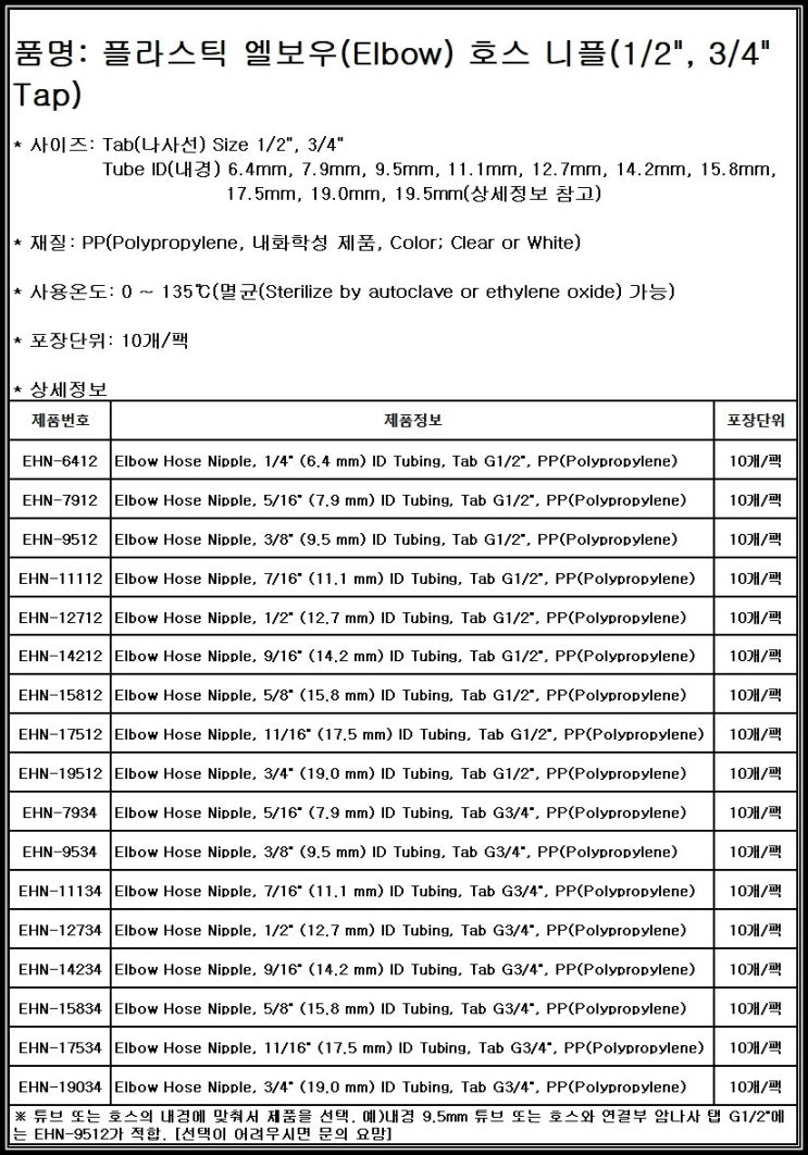  튜브 호스 대형 엘보우 니플 PP Elbow ㄴ자[커넥터 피팅 연결관 닛블 니쁠 플라스틱]