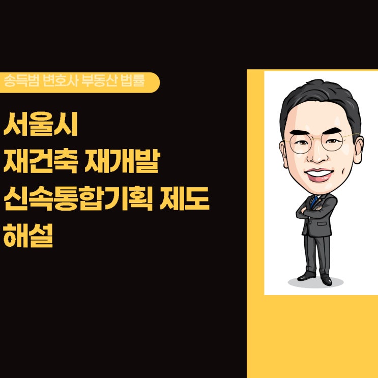  [재건축,재개발]서울시 재건축 재개발 신속통합기획 제도 도입 해설