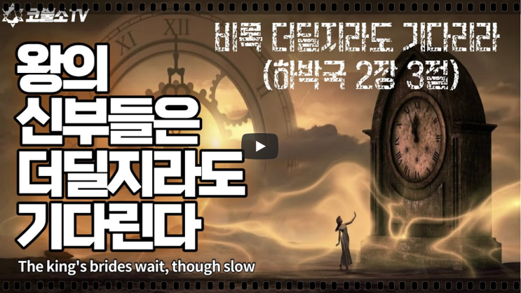  서울김포영광교회 박영민 목사 코뿔소TV "왕의 신부들은 더딜지라도 기다린다" (하박국 2장 1-3절) / 주일오전예배 / 서울김포영광교회  온라인 주일예배