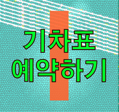  간단한 기차표 예약 출발시간 확인하기