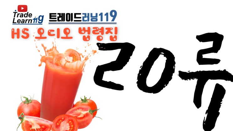  제20류 [2022 관세율표 HS 오디오 법령집]