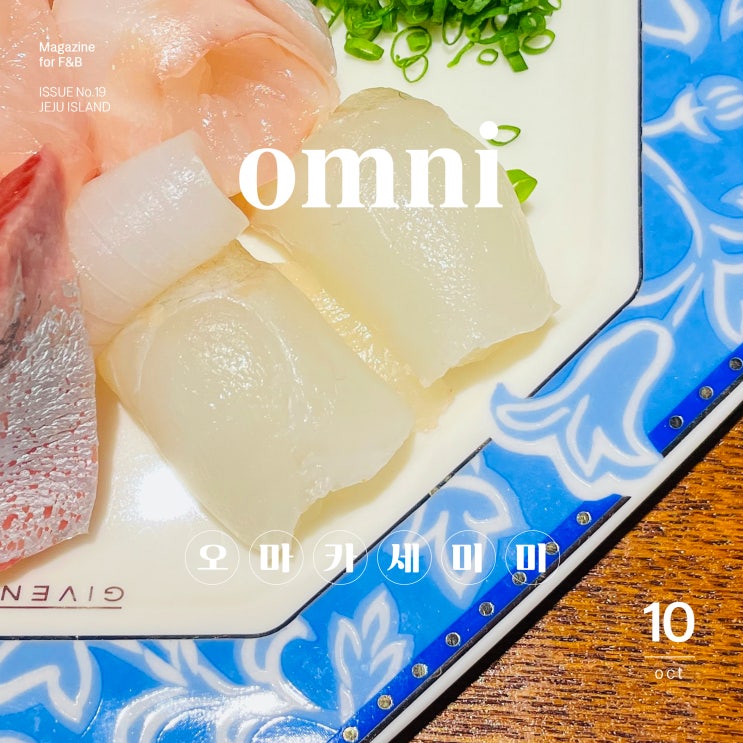 제주 숙성회를 이용한 오마카세를 맛볼 수 있는 곳 "오마카세미미"