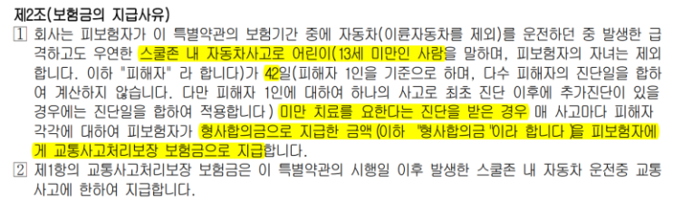  운전자보험 기가입자도 스쿨존 사고 형사합의금 보장 가능합니다.(2009년 10월 이후 가입 보험, 소급 적용 약관)