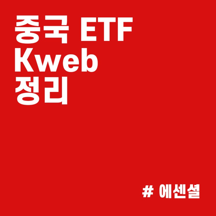 중국 주식 투자방법 :: 미국 ETF Kweb Cweb