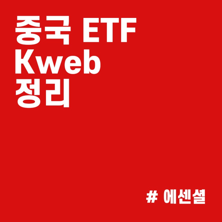  중국 주식 투자방법 :: 미국 ETF Kweb Cweb