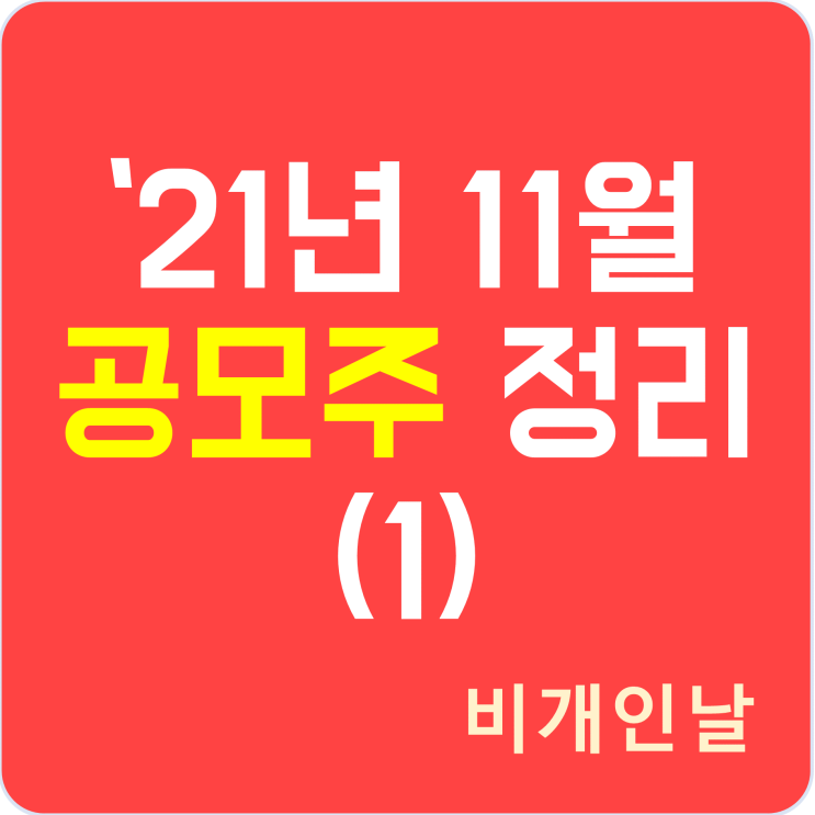  2021년 11월 공모주 청약 일정 정리 (1) (비트나인, 아이티아이즈, 디어유)