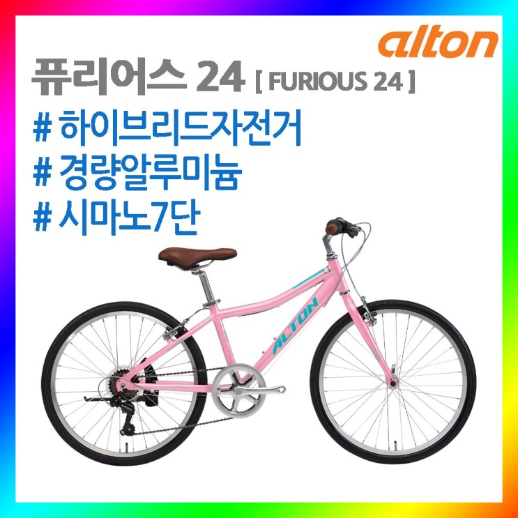 인기 많은 21년 알톤 하이브리드자전거 퓨리어스24 알루미늄 시마노7단, 핑크 ···