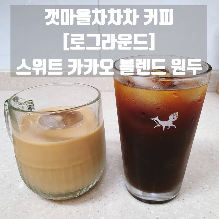  갯마을차차차커피 [로그라운드] 스위트카카오 블렌드 원두 추천