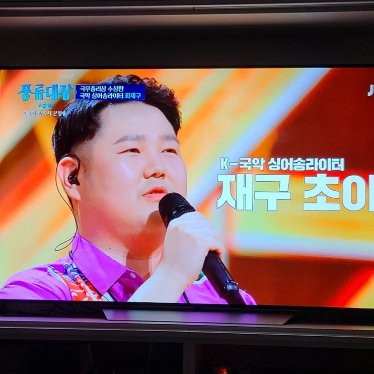  풍류대장 최재구