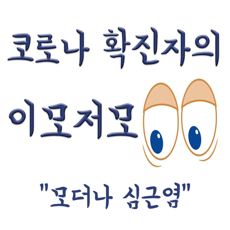  30세 이하 남성 모더나 백신 부작용 심근염 위험, 외국 모더나 접종중단