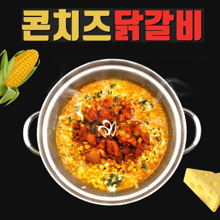 선호도 높은 콘치즈 매콤닭갈비 1140g 2인분 캠핑 집들이 공주푸드 공주의식탁, 콘치즈＋매콤닭갈비 추천해요