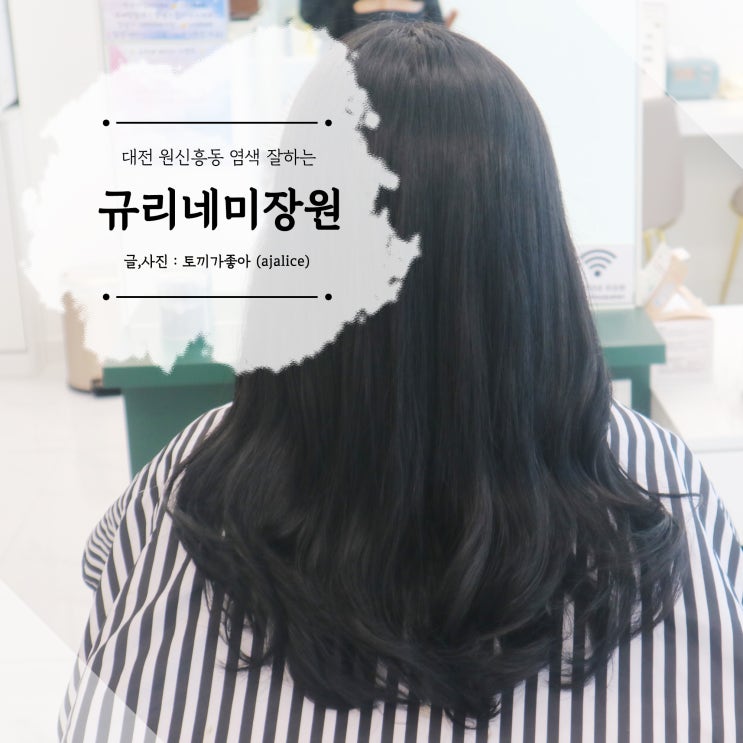 대전 원신흥동 염색 잘하는 미용실 규리네미장원 후기 대전 원신흥동 염색 잘하는 미용실 규리네미장원 후기