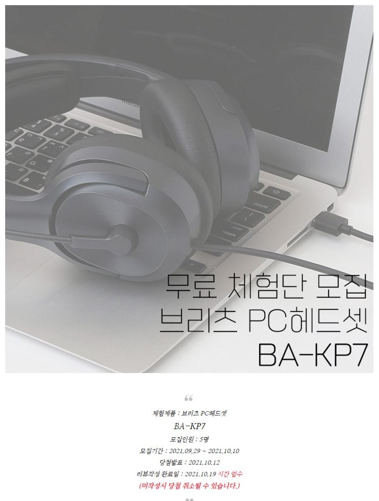 브리츠 PC 헤드셋 BA-KP7 제품 무료체험단 모집 정보 브리츠 PC 헤드셋 BA-KP7 제품 무료체험단 모집 정보