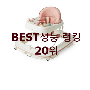 퀄리티 좋은 아기보행기 아이템 베스트 인기 랭킹 20위