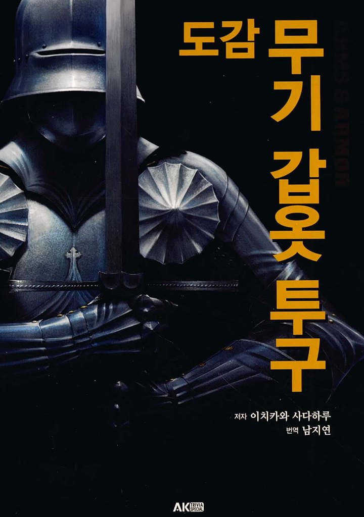 도서) 도감 무기 갑옷 투구 샀습니다. 도서) 도감 무기 갑옷 투구 샀습니다.