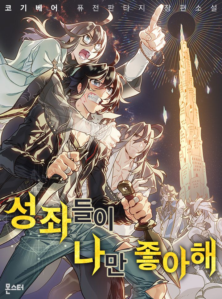  성좌들이 나만 좋아해 리뷰