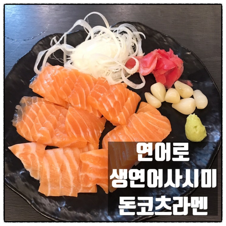  용문동 '연어로' 생연어사시미 & 돈코츠라멘 리얼리뷰