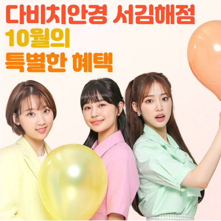  김해안경 & 김해렌즈 다비치서김해점의 10월 특별한 혜택! + 재난지원금(국민지원금) 사용가능!