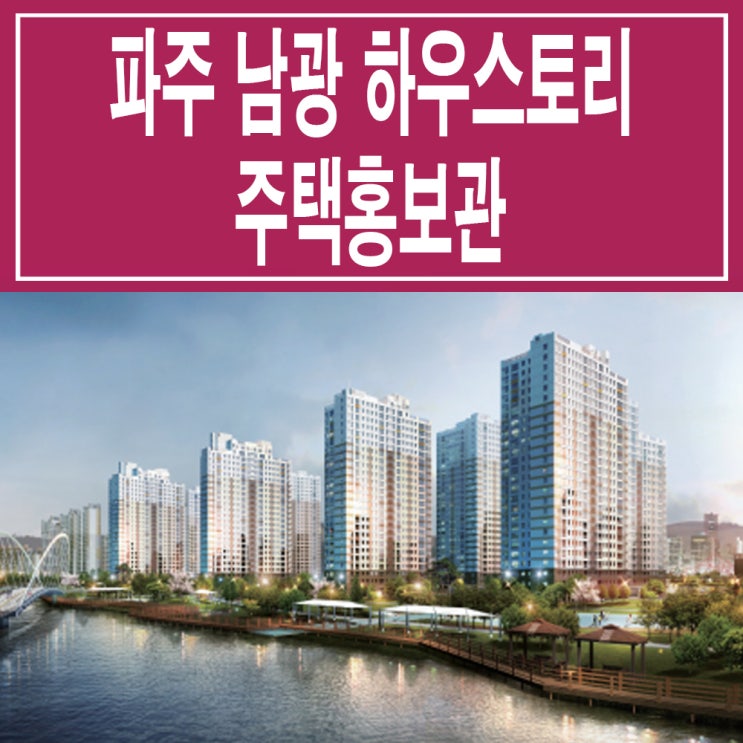  <경기 파주 지주택> 파주 남광 하우스토리 봉일천 지역 주택 조합 아파트 홍보관