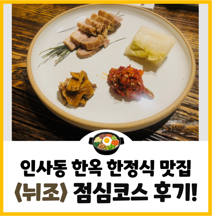  [인사동] 한옥 한정식 맛집! <뉘조> 18,000원 점심 코스 후기!